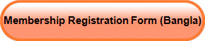 Membership Registration Form (Bangla)